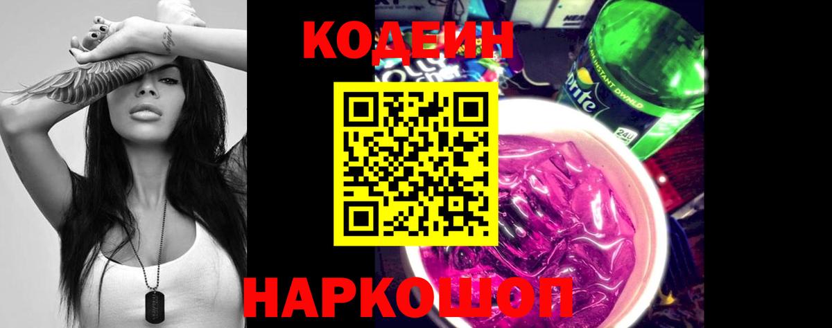 Павлово  Кодеин напиток Lean (лин)  Вход с VPN  Кодеиновый сироп Lean Purple Drank 